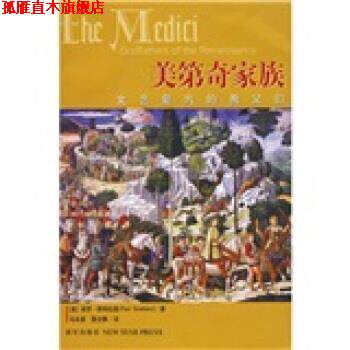 【正版书】 美第奇家族:文艺复兴的教父们 [美] 保罗·斯特拉森（Paul Strathern） 著,马泳波,聂文静 译 新星出版社