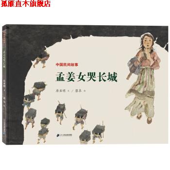 【正版书】 中国民间故事 孟姜女哭长城 世纪绘本花园 唐亚明,蔡皋 著 二十一世纪出版社