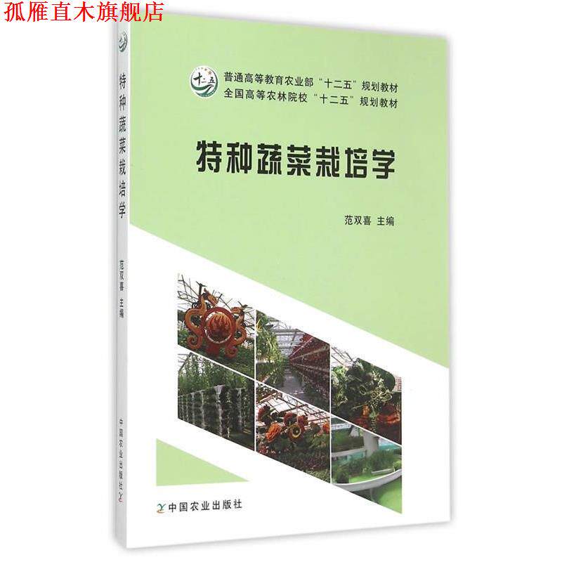 【正版书】 特种蔬菜栽培学 范双喜 主编 中国农业出版社