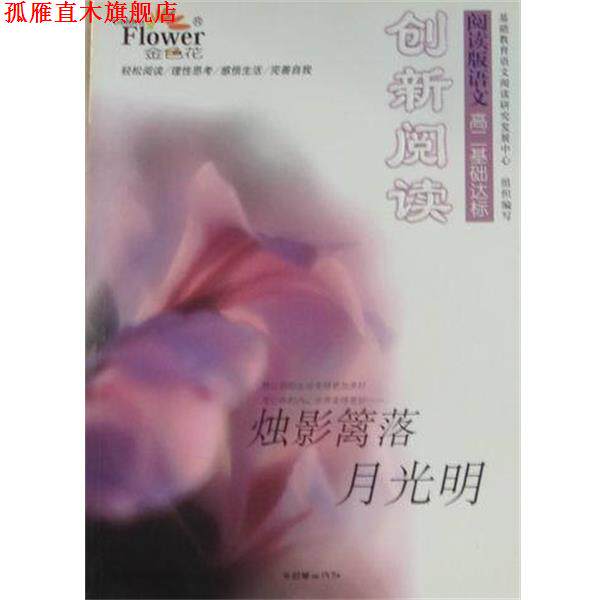 【正版书】 烛影篱落月光明 张健 主编 朝华出版社