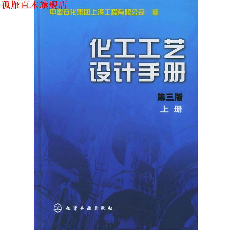【正版书】 化工工艺设计手册.上册 中国石化集团上海工程有限公司 编 化学工业出版社