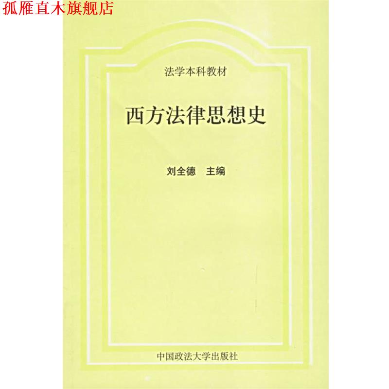 【正版书】 西方法律思想史 刘全德 主编 中国政法大学出版社