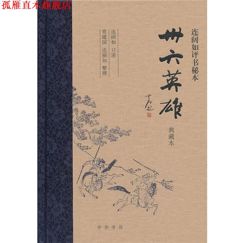 【正版书】 卅六英雄 连阔如评书秘本精 连阔如　口述,贾建国,连丽如　整理 中华书局
