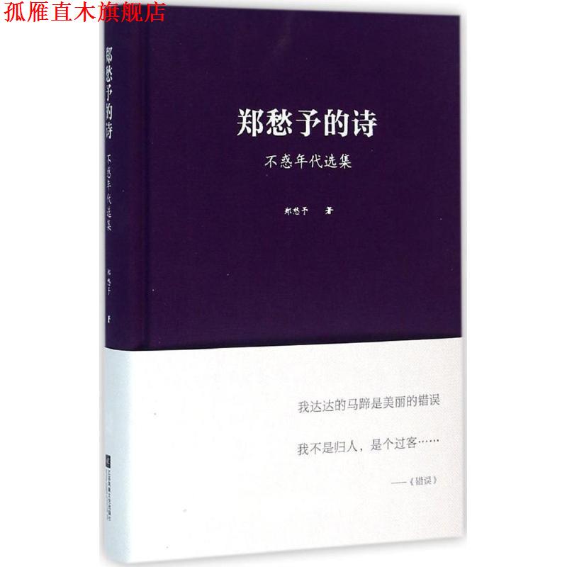 【正版书】 郑愁予的诗：不惑年代选集 郑愁予 著 江苏凤凰文艺出版社