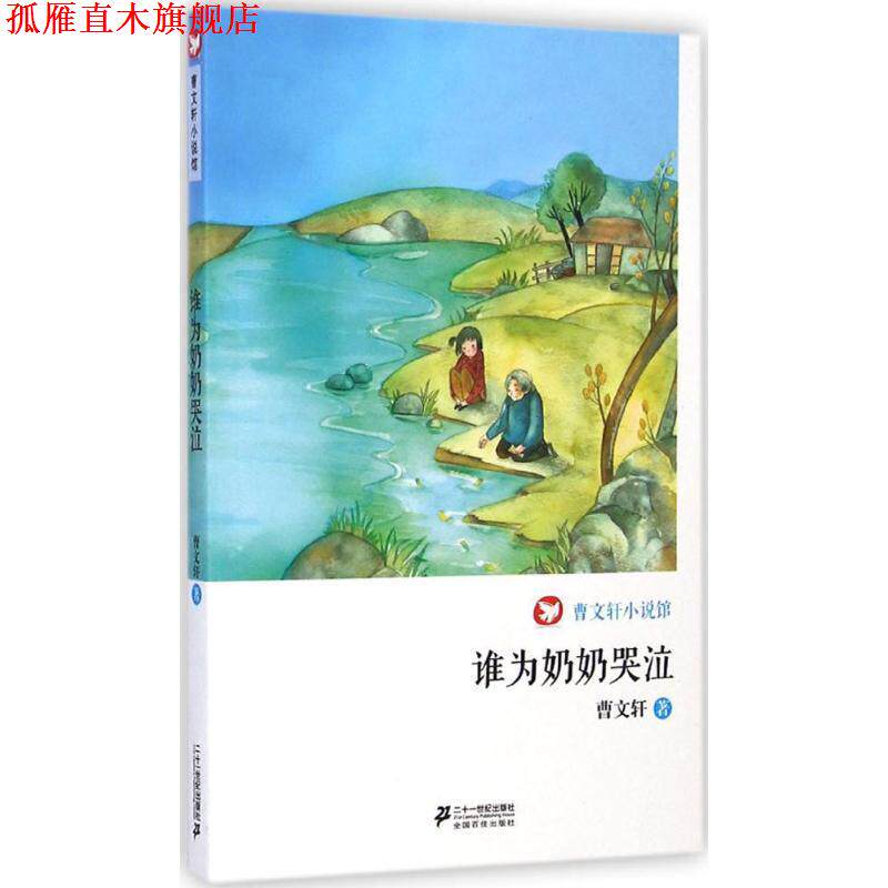 【正版书】 谁为奶奶哭泣 曹文轩小说馆 曹文轩 21世纪出版社