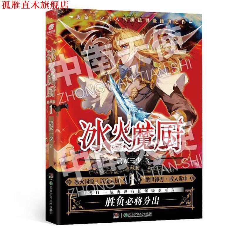 【正版书】 冰火魔厨 典藏版1 唐家三少 湖南少年儿童出版社