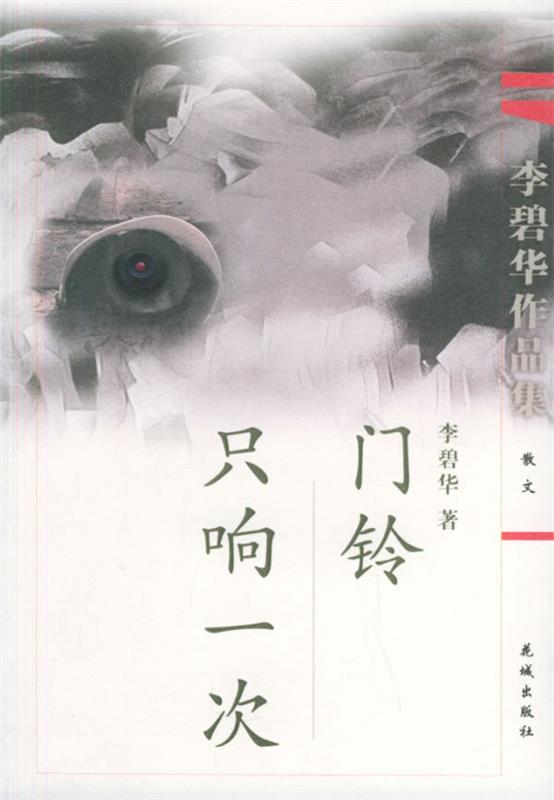 【正版书】 门铃只响一次—李碧华作品集 李碧华 著 花城出版社
