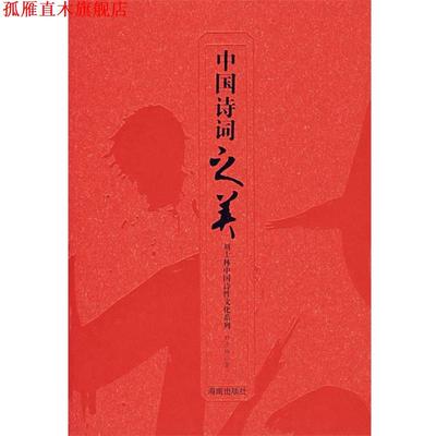 【正版书】 中国诗词之美 刘士林 著 海南出版