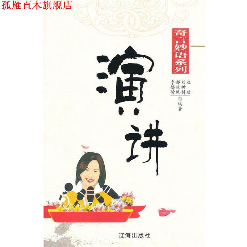 【正版书】 演讲 王玉秀 主编 辽海出版社