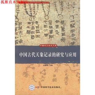 【正版书】 中国天文学史大系--中国古代天象记录的研究与应用 庄威凤 中国科学技术出版社
