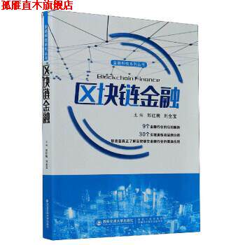 【正版书】 区块链金融 郑红梅,刘全宝 编 西安交通大学出版社