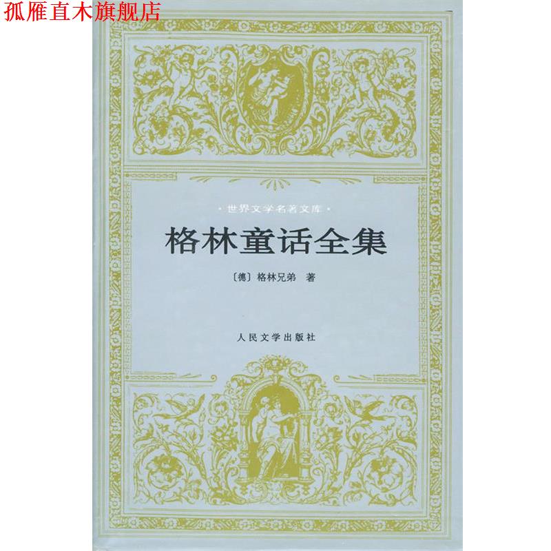 【正版书】 格林童话全集 （德）格林兄弟 著 人民文学出版社