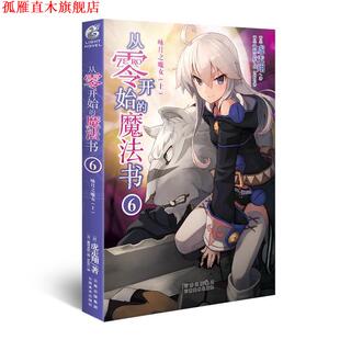 日 社 书 云南美术出版 静间良纪绘 虎走翔著 咏月之魔女 魔法书6 从零开始 正版