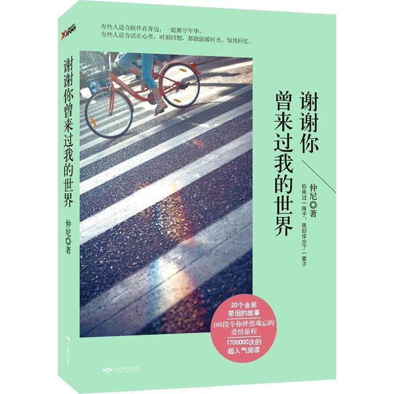 【正版书】 谢谢你曾来过我的世界 仲尼