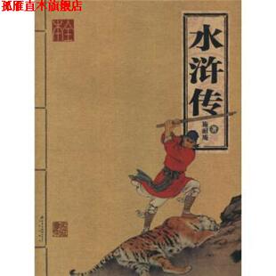 水浒传 明 施耐庵 北京出版 书 著 社 正版