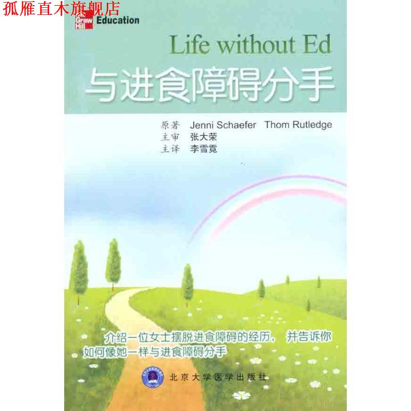 【正版书】 与进食障碍分手 (美)谢弗 等著,李雪霓 译 北京大学医学出版社有限公司