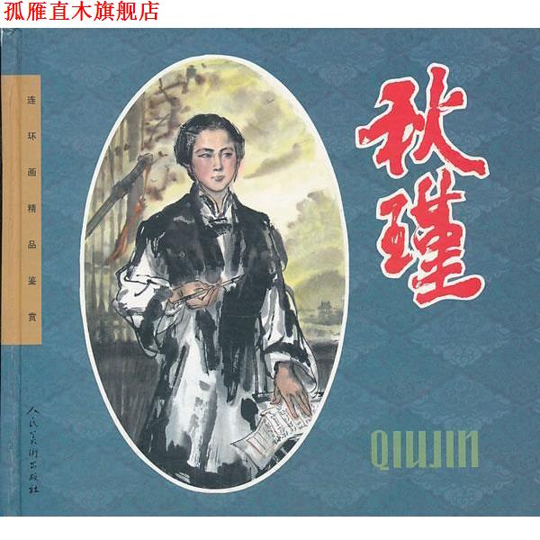 【正版书】 秋瑾 吴戈 改编,吴山明,刘国辉 绘 人民美术出版社