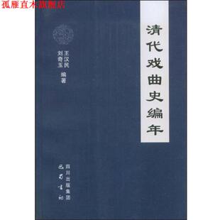 【正版书】 清代戏曲史编年 王汉民,刘奇玉 编著 巴蜀书社