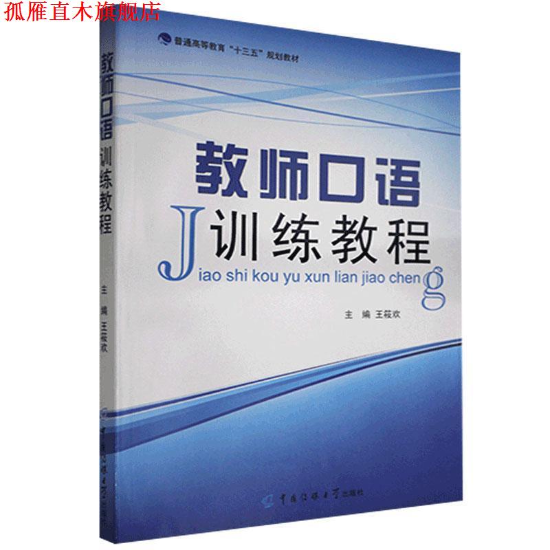 【正版书】 教师口语训练教程  中国传媒大学出版社