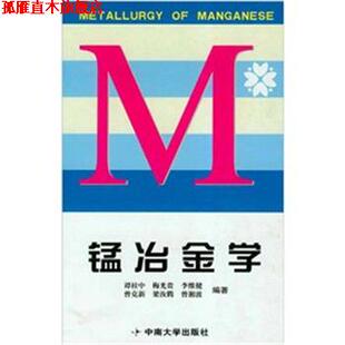 正版 中南大学出版 书 谭柱中 社 锰冶金学