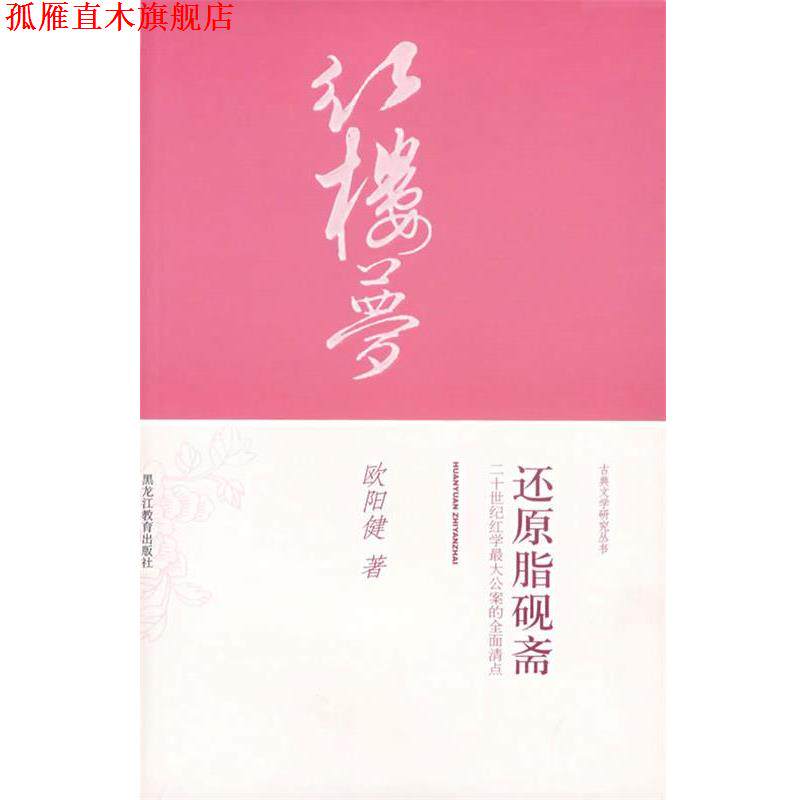 【正版书】 还原脂砚斋—二十世纪红学公案的全面清点 欧阳健 著 黑龙江教育出版社