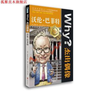 Why？杰出偶像 沃伦巴菲特 韩 北京联合出版 书 图画树 公司 正版