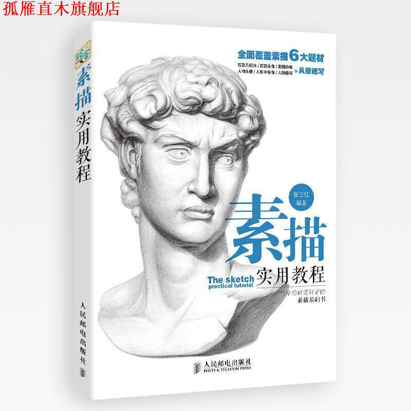 【正版书】 素描实用教程 张玉红 编著 人民邮电出版社