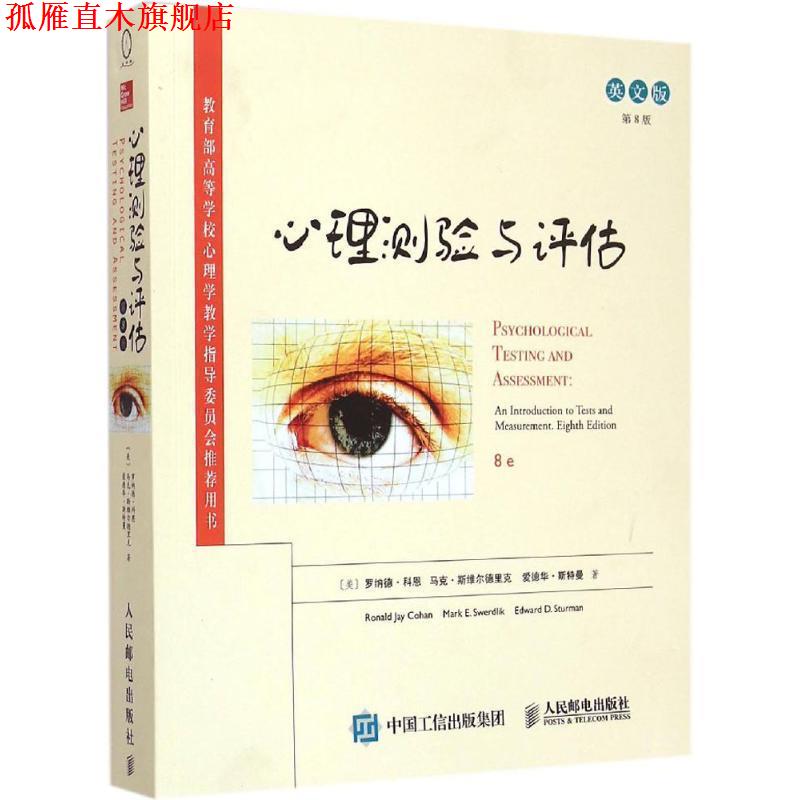【正版书】 心理测验与评估 [美]罗纳德·科恩,[美]马克·斯维尔德里克,[美]爱德华·斯特曼　著 人民邮电出版社
