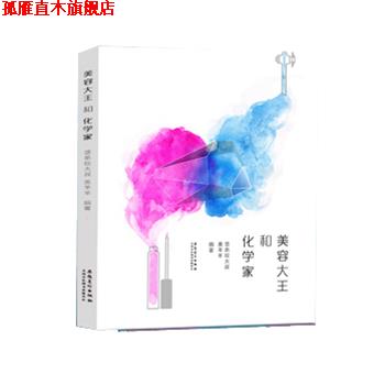 【正版书】 美容大王与化学家 竖条纹大叔,美羊羊 编著 安徽美术出版社
