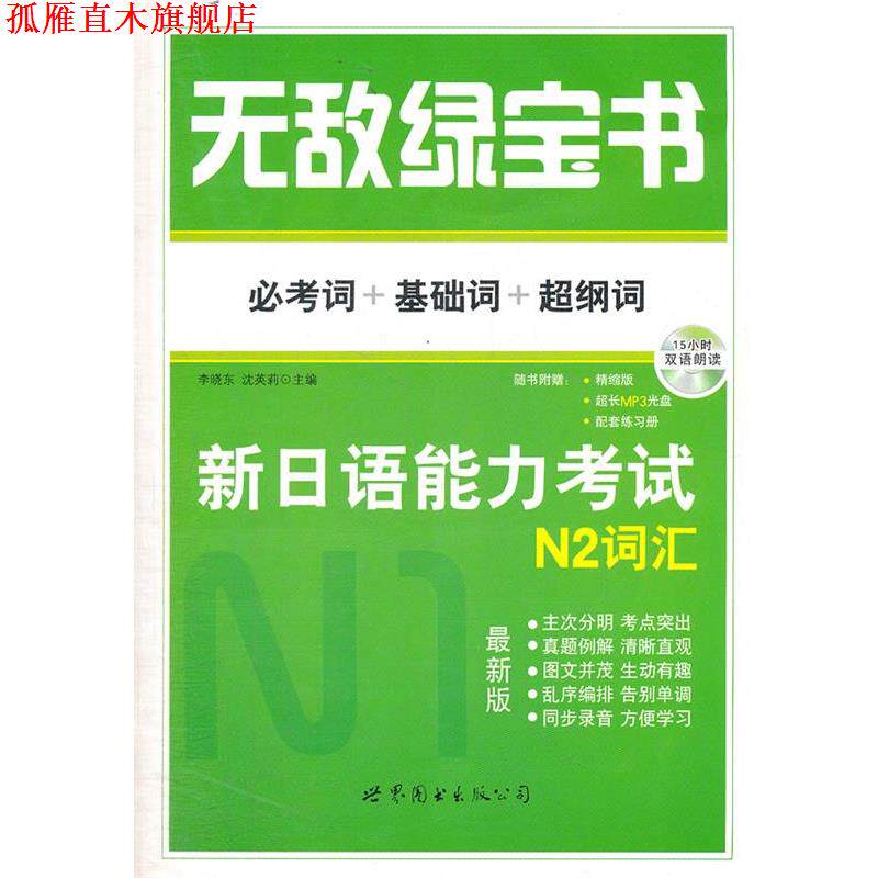 【正版书】 绿宝书 新日语能力考试 N2词汇 李晓东 世界图书出版公司
