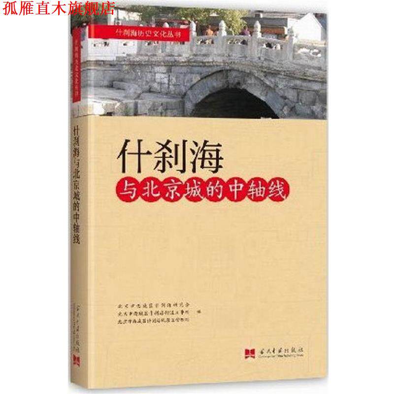 【正版书】 什刹海与北京城的中轴线 什刹海研究会 当代中国出版社
