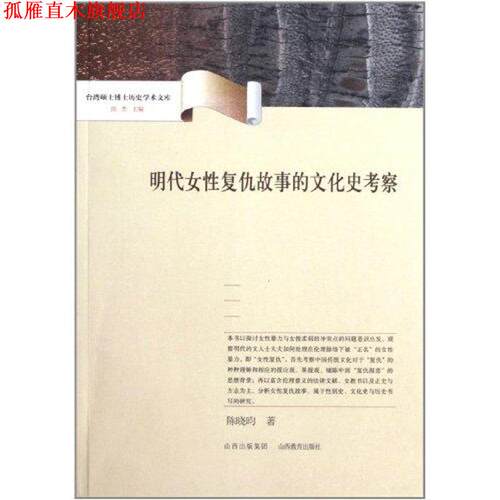 【正版书】 明代女性复仇故事的文化史考察 陈晓昀　著 山西教育出版社