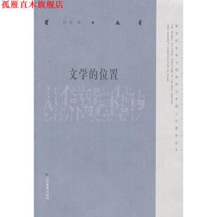 【正版书】 文学的位置 孙歌 著 山东教育出版社