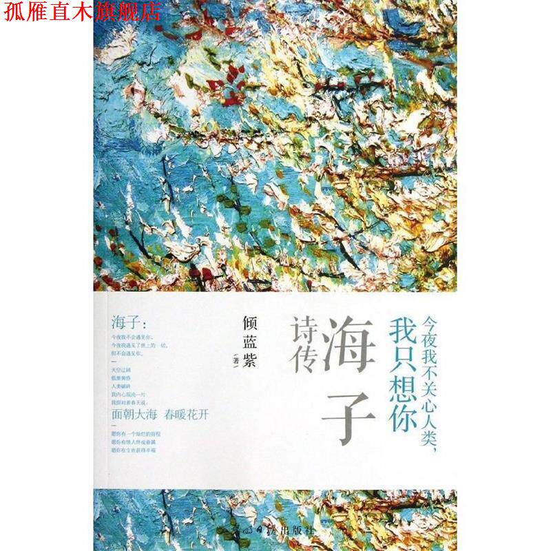 【正版书】 今夜我不关心人类,我只想你—海子诗传 倾蓝紫 著 光明日报出版社