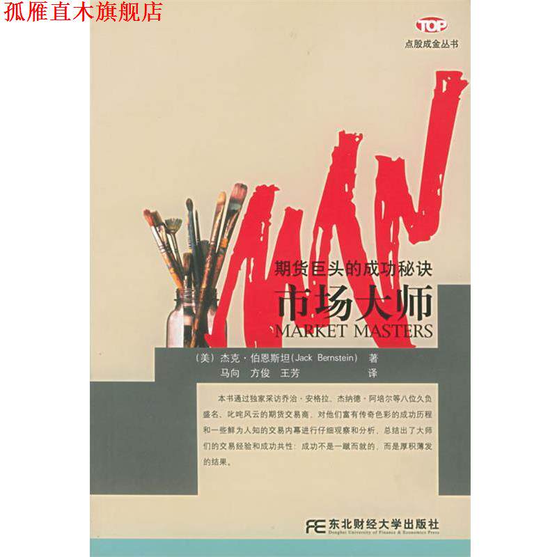 【正版书】 市场大师：期货巨头的成功秘诀 点股成金丛书 [美]伯恩斯坦,马向 东北财经大学出版社