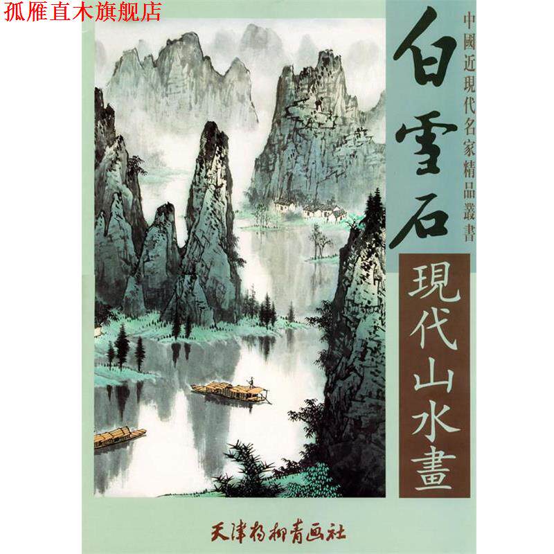 【正版书】 白雪石现代山水画 白雪居 绘 天津杨柳青画社
