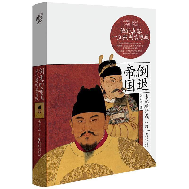 【正版书】 华章大历史书系：倒退的帝国：朱元璋的成与败 张宏杰 著 重庆出版社图片