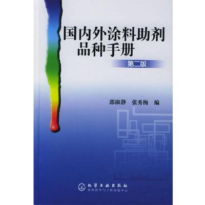 【正版书】 外涂料助剂品种手册 郭淑静,张秀梅 编 化学工业出版社