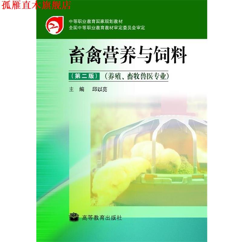 【正版书】 畜禽营养与饲料 邱以亮 著 高等教育出版社