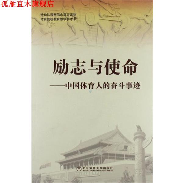 【正版书】 励志与使命-中国体育人的奋斗事迹 杨桦 主编 北京体育大学出版社