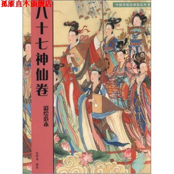 【正版书】 八十七神仙卷-彩绘范本 任梦龙 绘 人民美术出版社