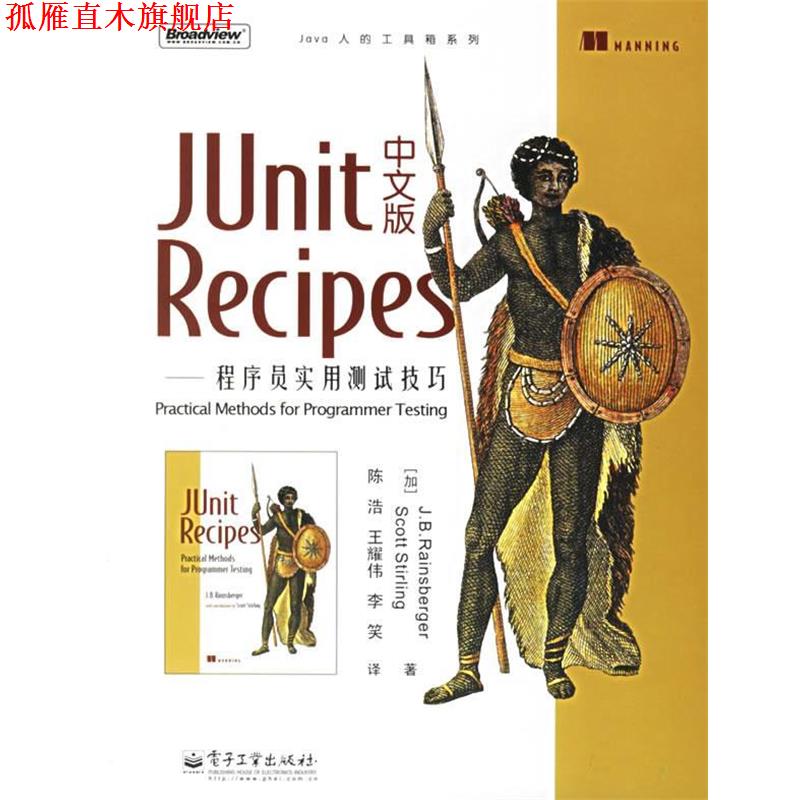 【正版书】 JUnit Recipes中文版—程序员实用测试技巧 （加）雷恩斯伯格,（加）斯特灵 著,陈浩,王耀伟,李笑 译 电子工业出版社