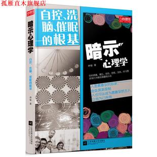 【正版书】 暗示心理学 林敏 江苏文艺出版社