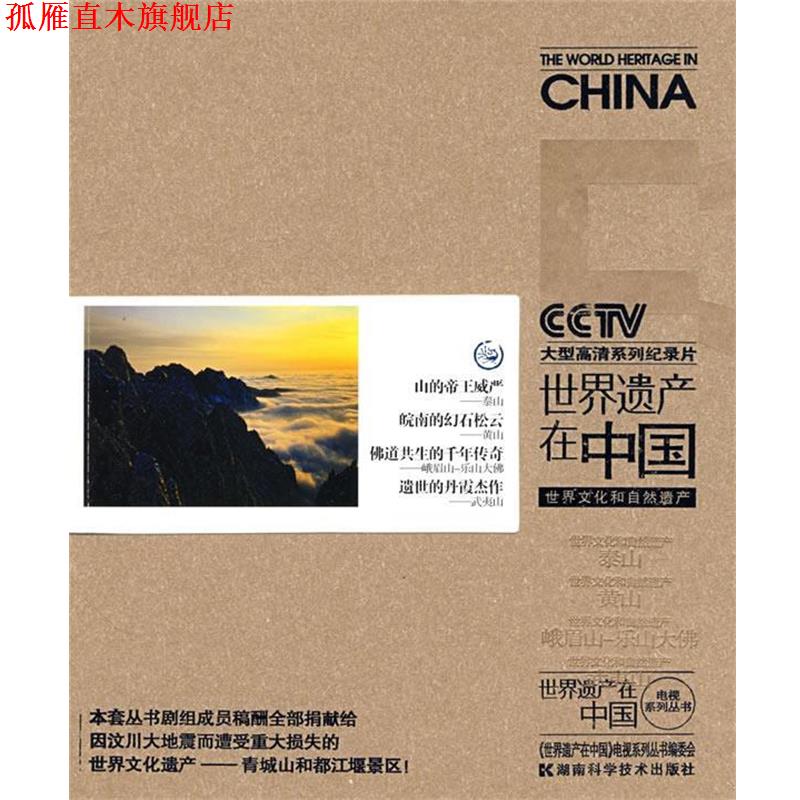 【正版书】 世界遗产在中国:世界文化和自然遗产 《世界遗产在中国》电视系列丛书编委会 编 湖南科技出版社