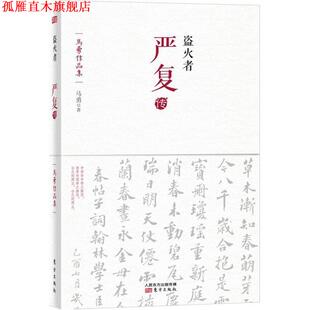 【正版书】 盗火者:严复传 马勇 著 东方出版社