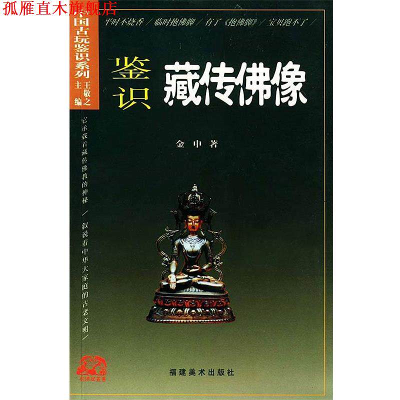 【正版书】 鉴识藏传佛像 金申 著 福建美术出版社
