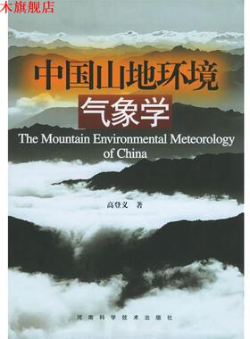 【正版书】 中国山地环境气象学 高登义 著 河南科学技术出版社