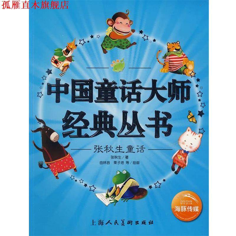 【正版书】 中国童话大师经典丛书:张秋生童话 张秋生　著,曲林音,栗子塔　等绘画 上海人民美术出版社