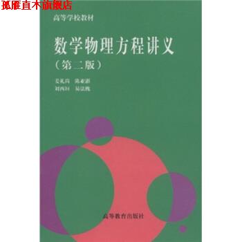 【正版书】 高等学校教材:数学物理方程讲义 姜礼尚 等 著 高等教育出版社