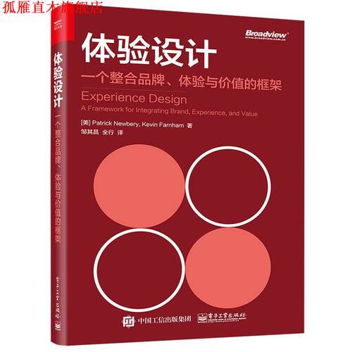 【正版书】 体验设计:一个整合品牌、体验与价值的框架 (美)Patrick Newbery(帕特里克 纽伯里),Kevin Farnham(柯文 法恩汉姆) 电